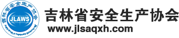 吉林省安全生产协会