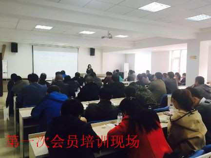 第一次会员培训现场